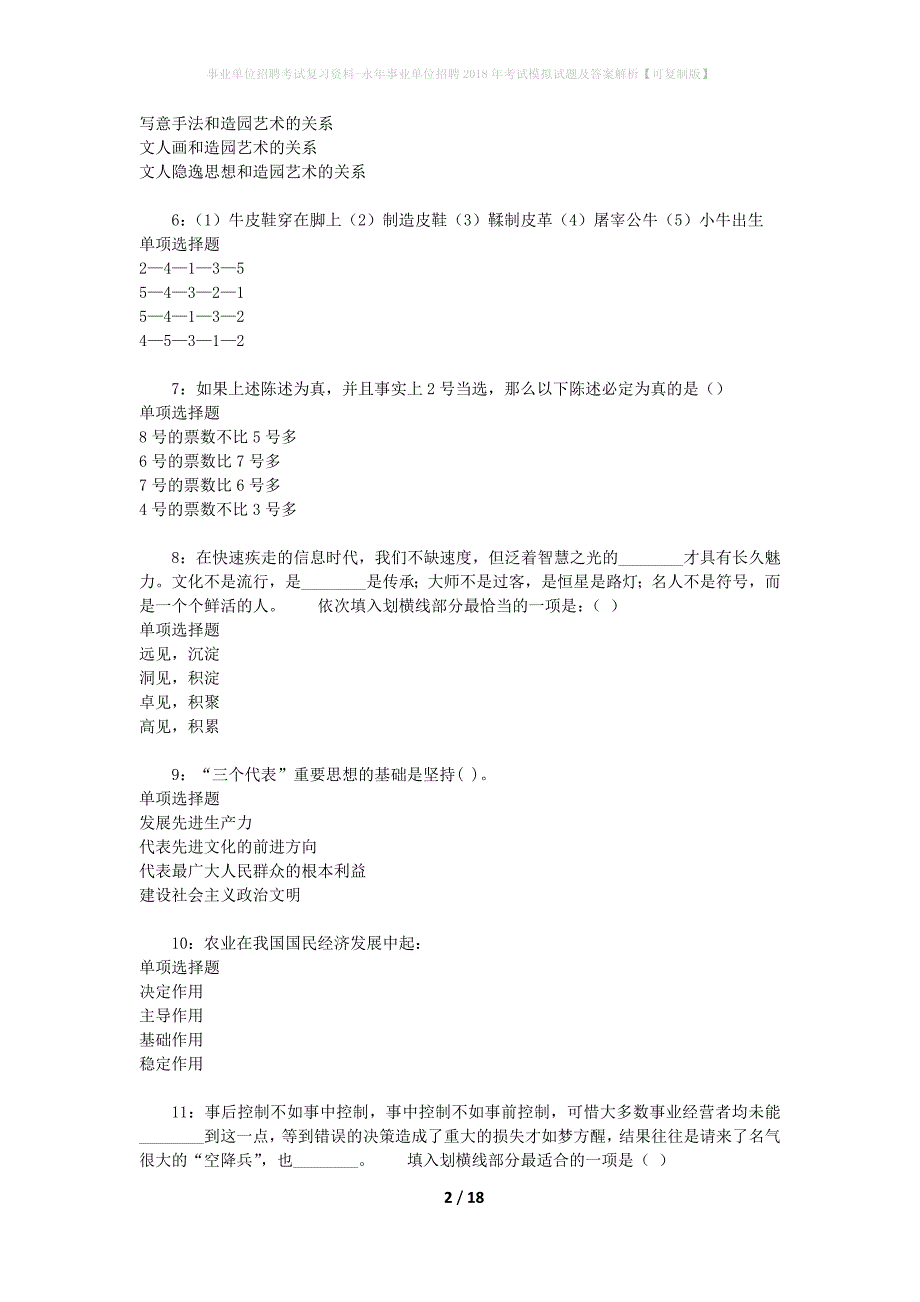 事业单位招聘考试复习资料-永年事业单位招聘2018年考试模拟试题及答案解析[可复制版]_第2页