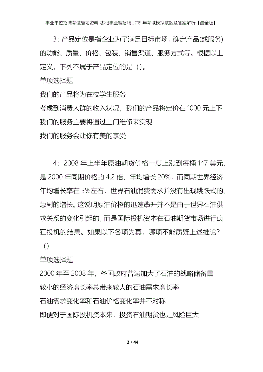 事业单位招聘考试复习资料-枣阳事业编招聘2019年考试模拟试题及答案解析[最全版]_第2页