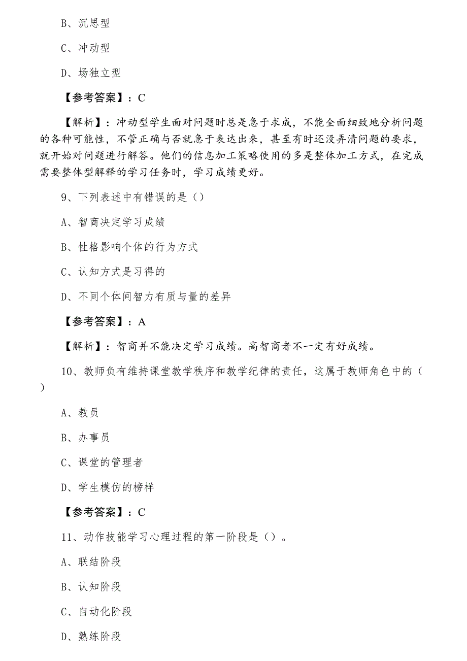 十一月中旬教师资格考试考试《中学心理学》第一次同步检测试卷含答案及解析_第3页