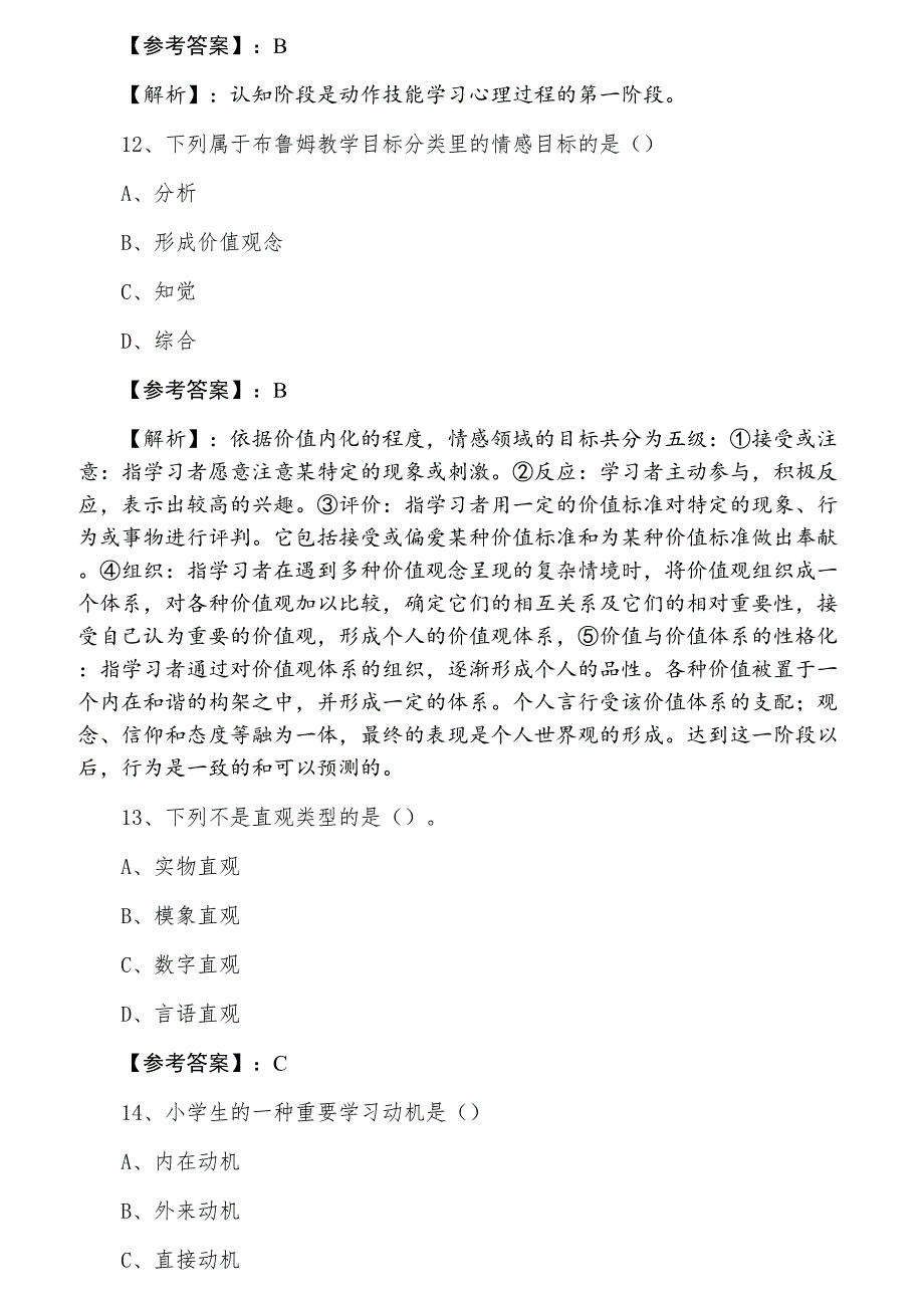 十一月中旬教师资格考试考试《中学心理学》第一次同步检测试卷含答案及解析_第4页