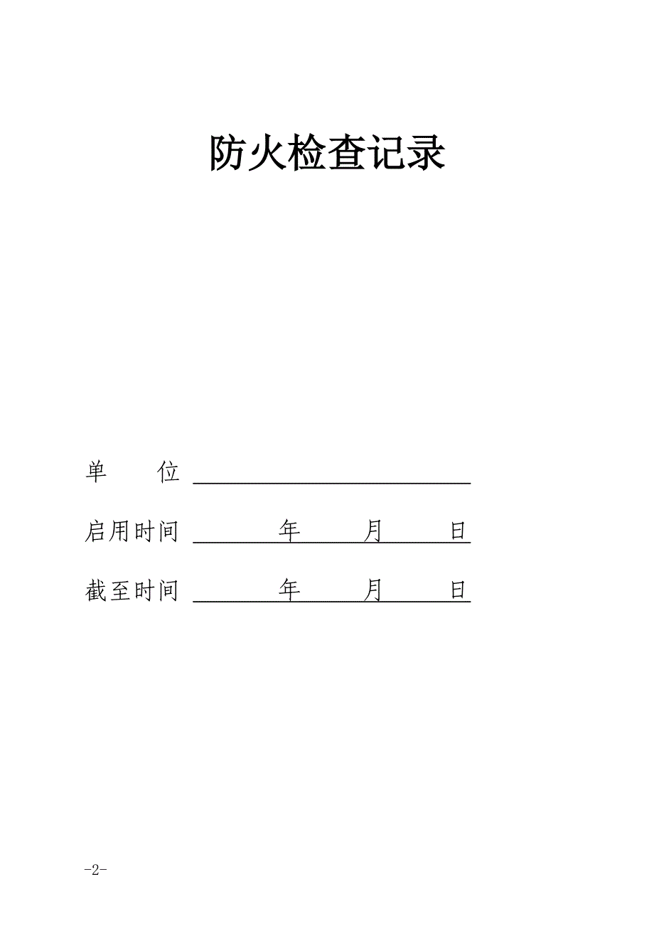 消防六种记录台帐样式扫描_第2页