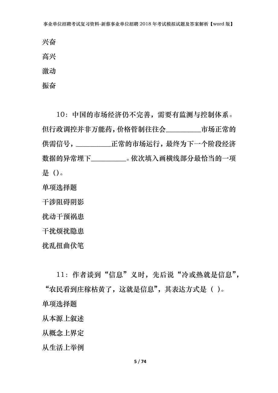 事业单位招聘考试复习资料-新蔡事业单位招聘2018年考试模拟试题及答案解析【word版】_第5页