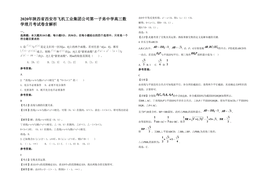 2020年陕西省西安市飞机工业集团公司第一子弟中学高三数学理月考试卷含解析_第1页