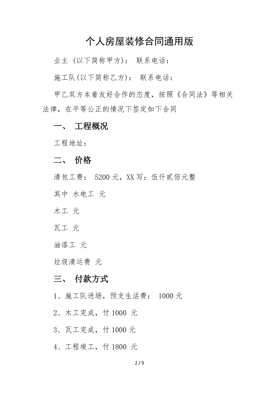 2022版个人房屋装修合同通用版_第2页