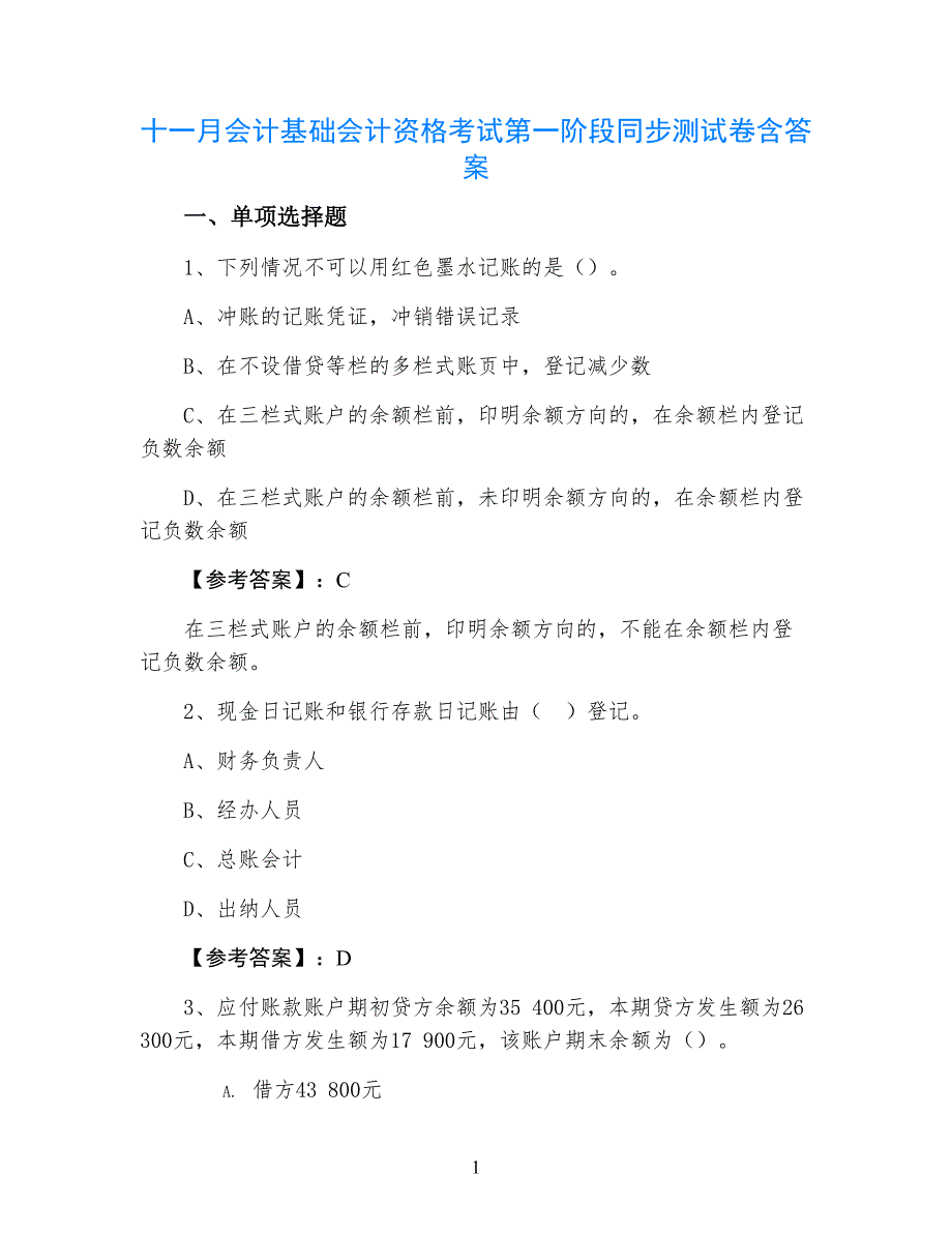 十一月会计基础会计资格考试第一阶段同步测试卷含答案_第1页