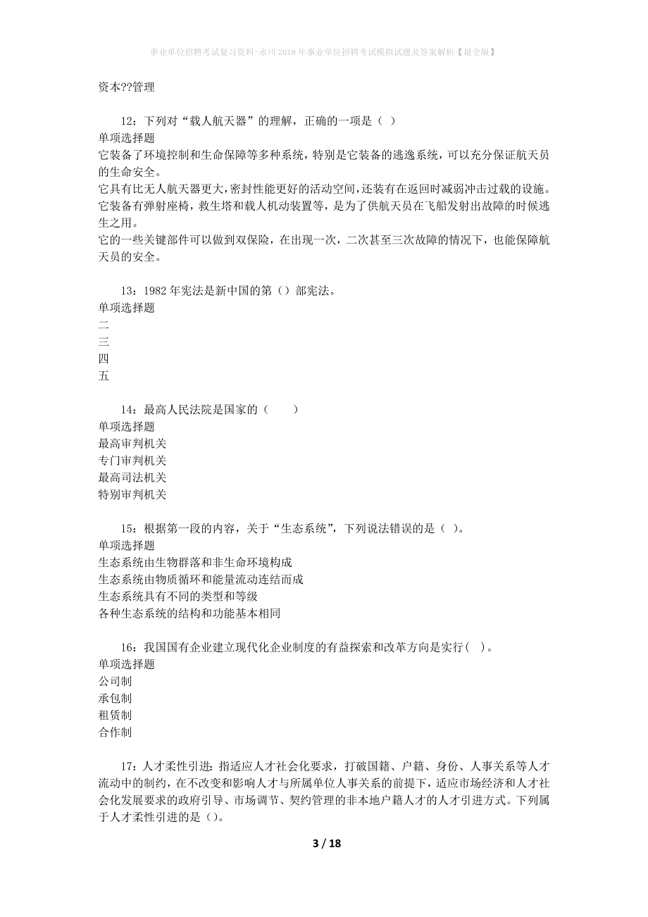 事业单位招聘考试复习资料-永川2018年事业单位招聘考试模拟试题及答案解析[最全版]_第3页