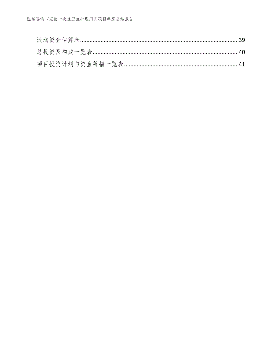 宠物一次性卫生护理用品项目年度总结报告（范文）_第3页