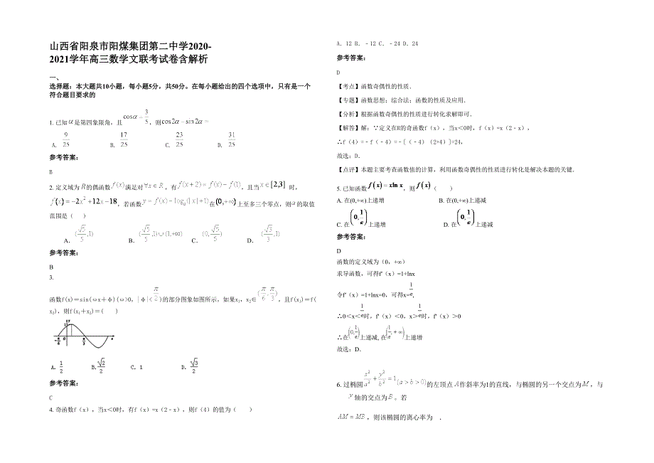 山西省阳泉市阳煤集团第二中学2020-2021学年高三数学文联考试卷含解析_第1页