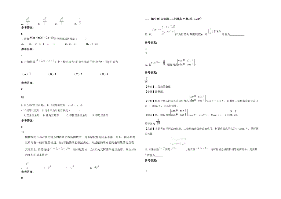 山西省阳泉市阳煤集团第二中学2020-2021学年高三数学文联考试卷含解析_第2页