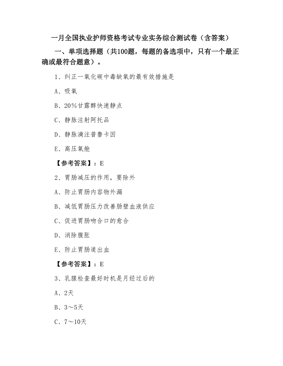 一月全国执业护师资格考试专业实务综合测试卷（含答案）_第1页