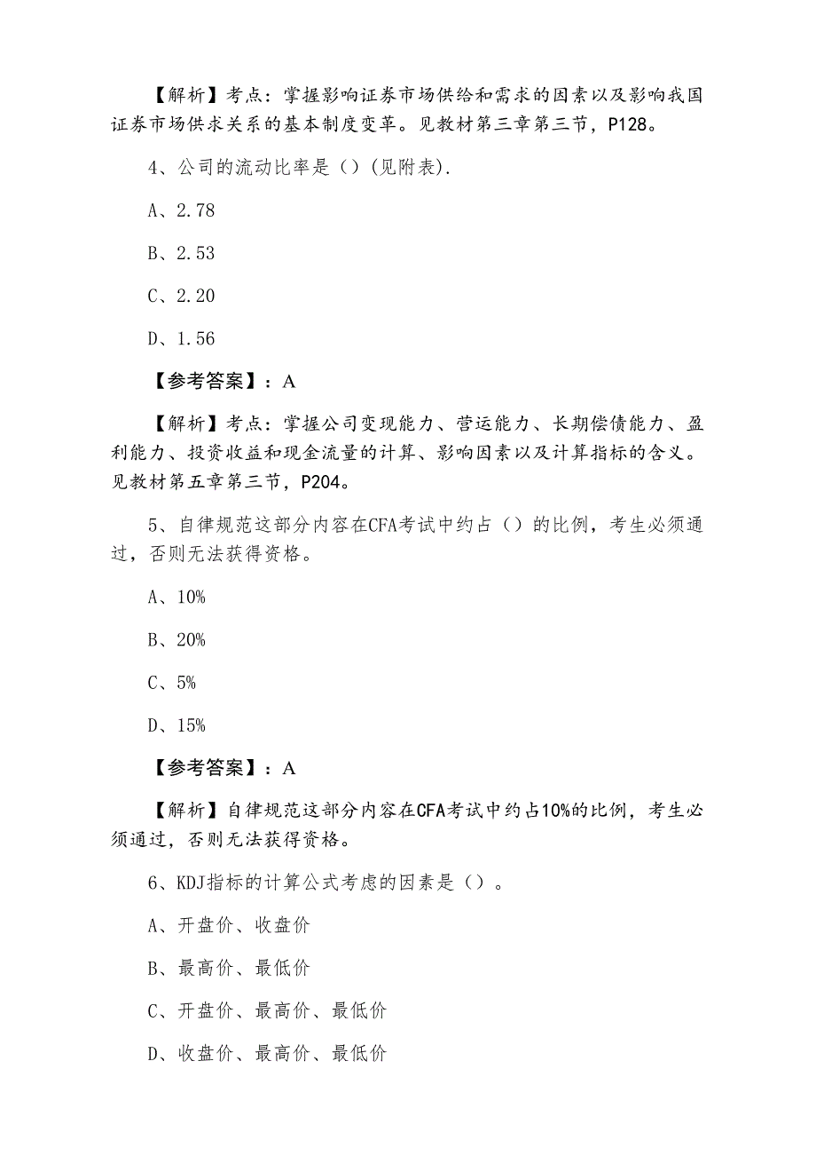 七月下旬证券从业资格《证券投资分析》第四次质量检测（含答案）_第2页