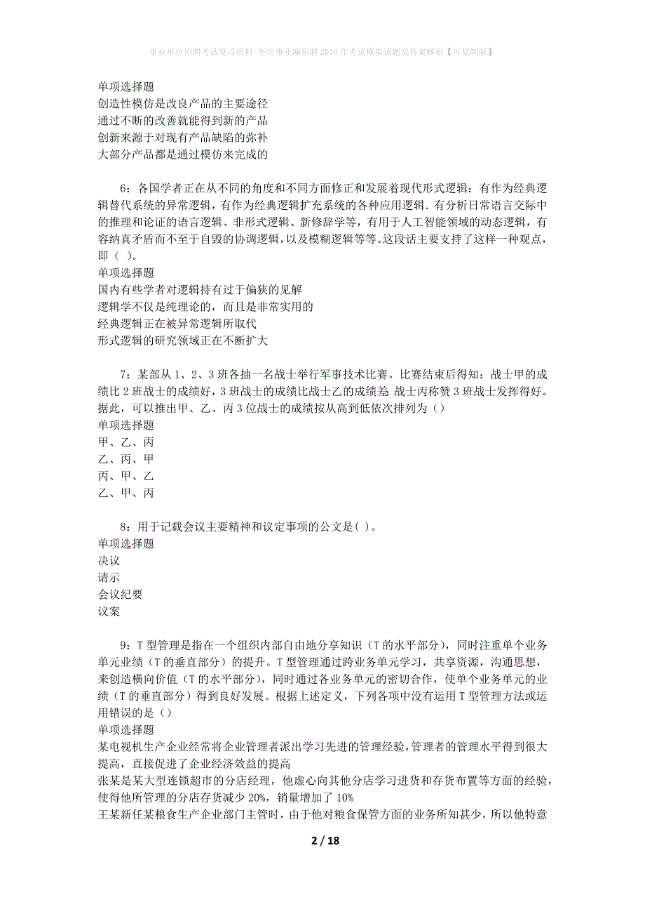 事业单位招聘考试复习资料-枣庄事业编招聘2016年考试模拟试题及答案解析[可复制版]_第2页