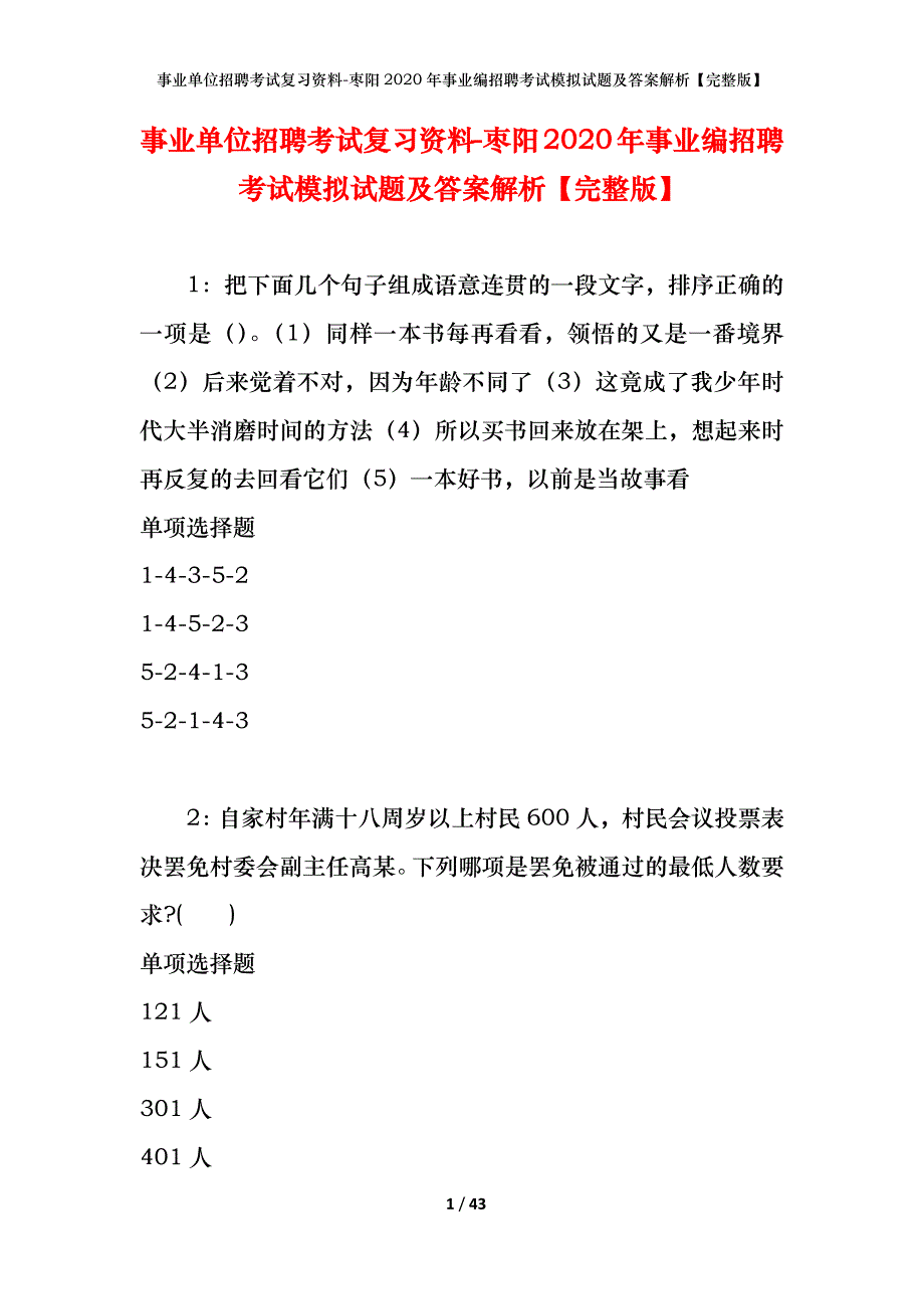 事业单位招聘考试复习资料-枣阳2020年事业编招聘考试模拟试题及答案解析【完整版】_第1页