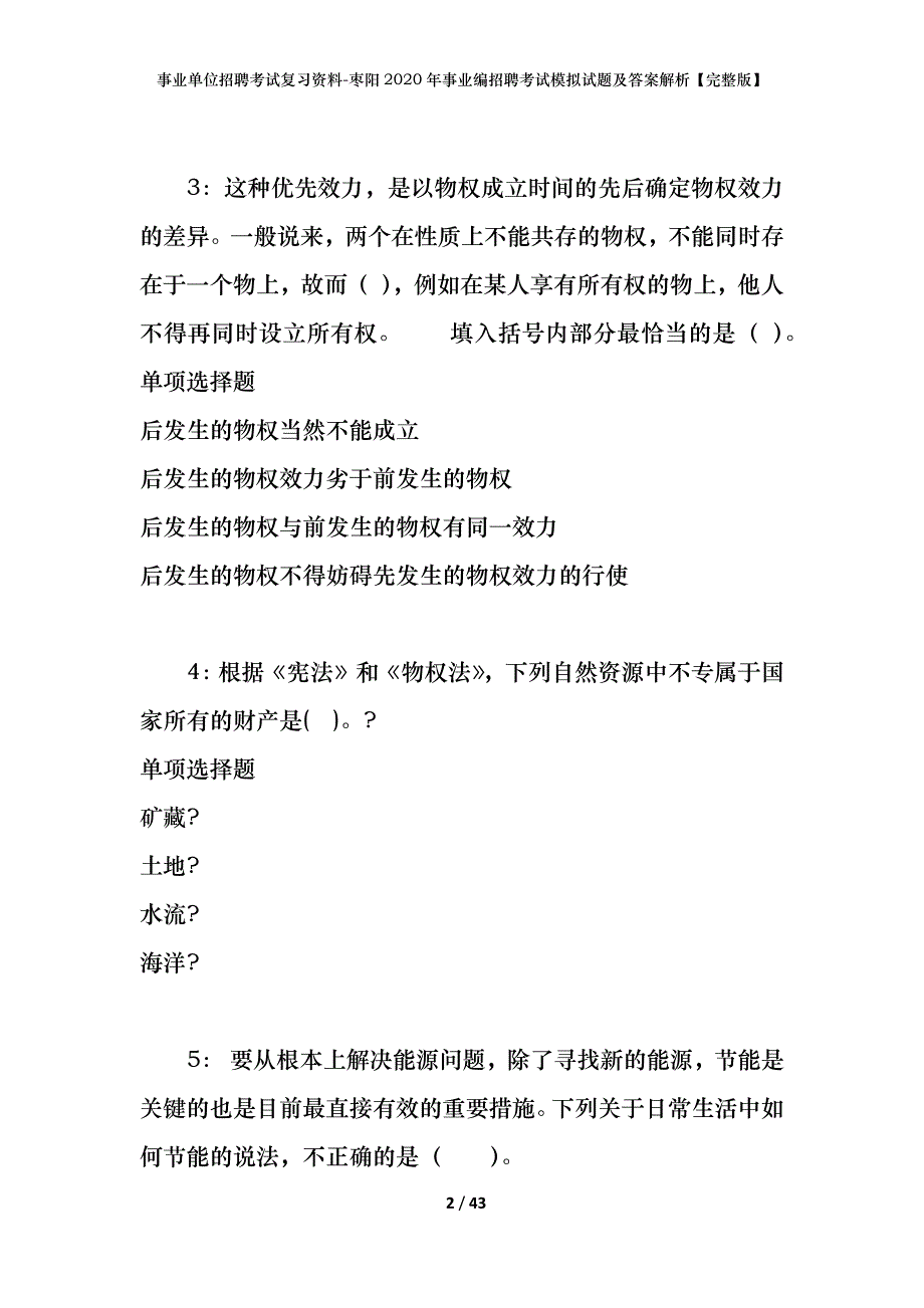 事业单位招聘考试复习资料-枣阳2020年事业编招聘考试模拟试题及答案解析【完整版】_第2页