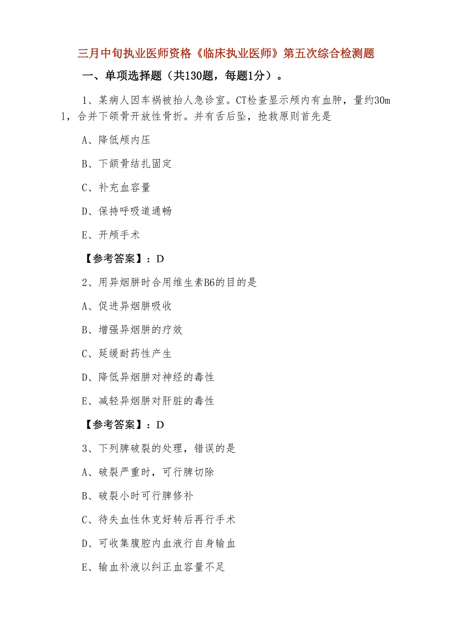 三月中旬执业医师资格《临床执业医师》第五次综合检测题_第1页