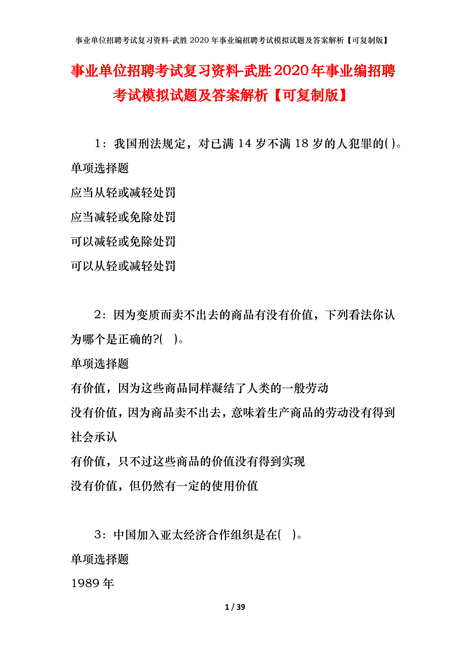 事业单位招聘考试复习资料-武胜2020年事业编招聘考试模拟试题及答案解析【可复制版】_第1页