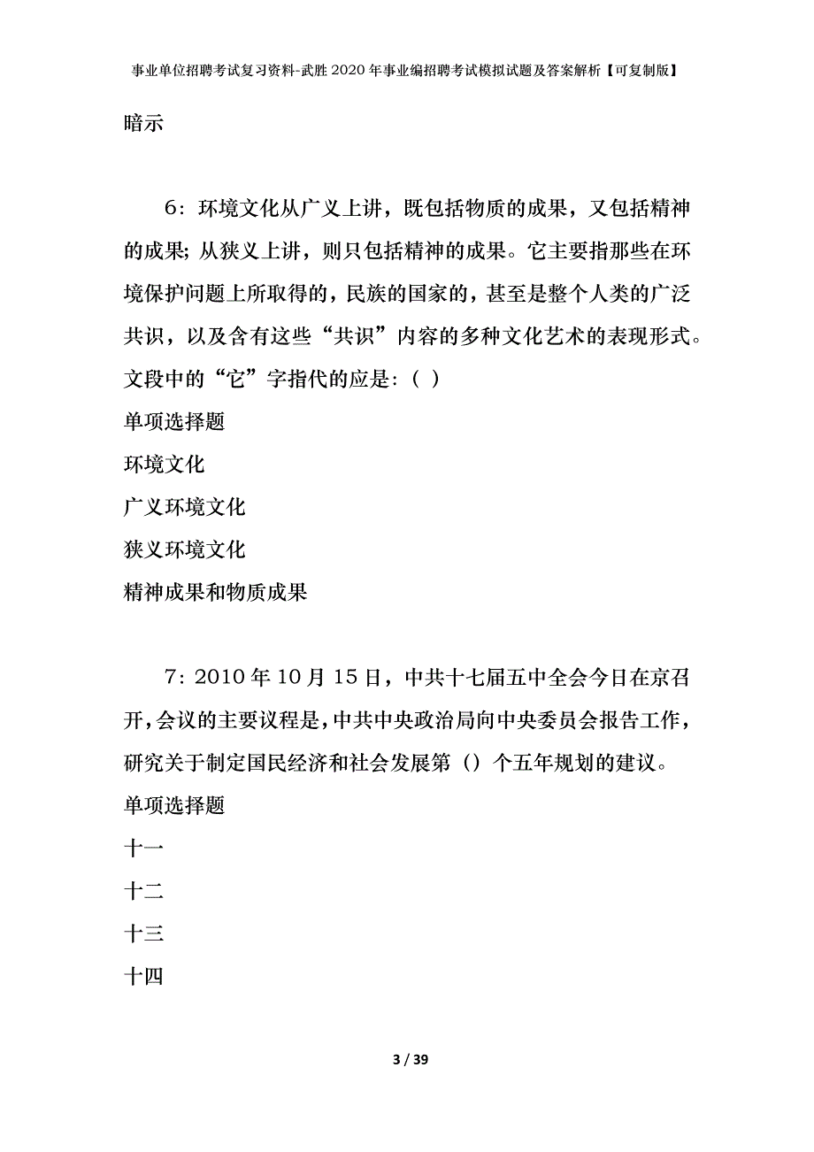 事业单位招聘考试复习资料-武胜2020年事业编招聘考试模拟试题及答案解析【可复制版】_第3页