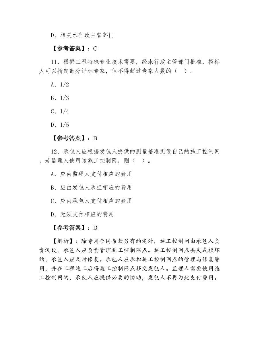 一级建造师资格考试水利水电工程管理与实务第四次真题（附答案及解析）_第5页