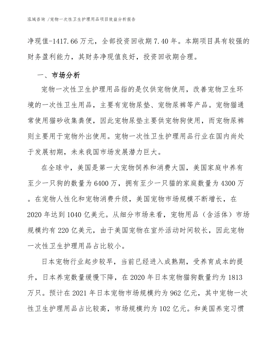 宠物一次性卫生护理用品项目效益分析报告（范文模板）_第4页