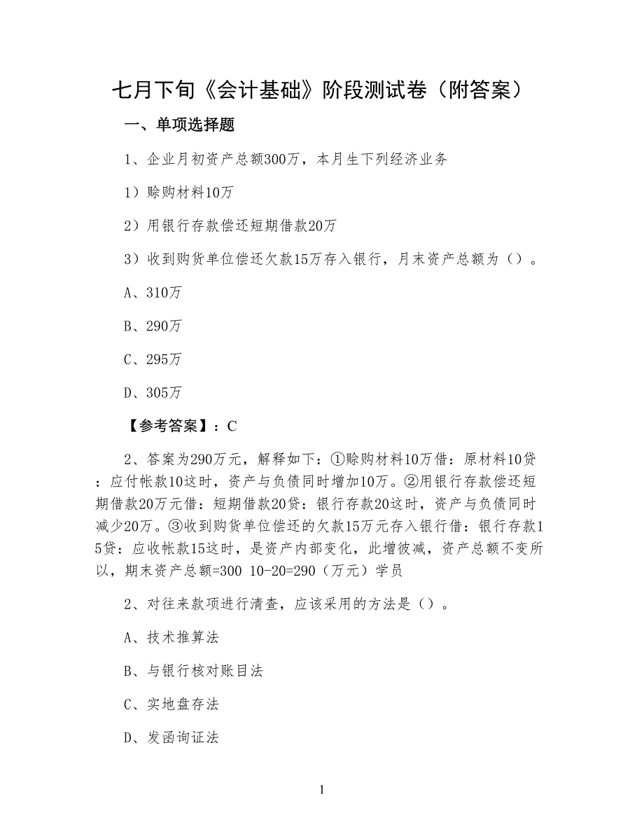 七月下旬《会计基础》阶段测试卷（附答案）_第1页