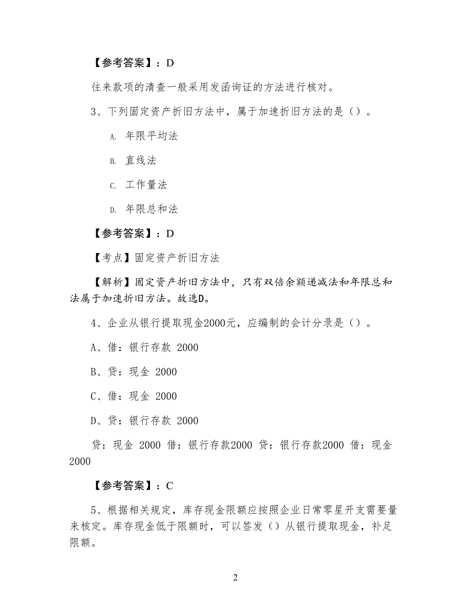 七月下旬《会计基础》阶段测试卷（附答案）_第2页