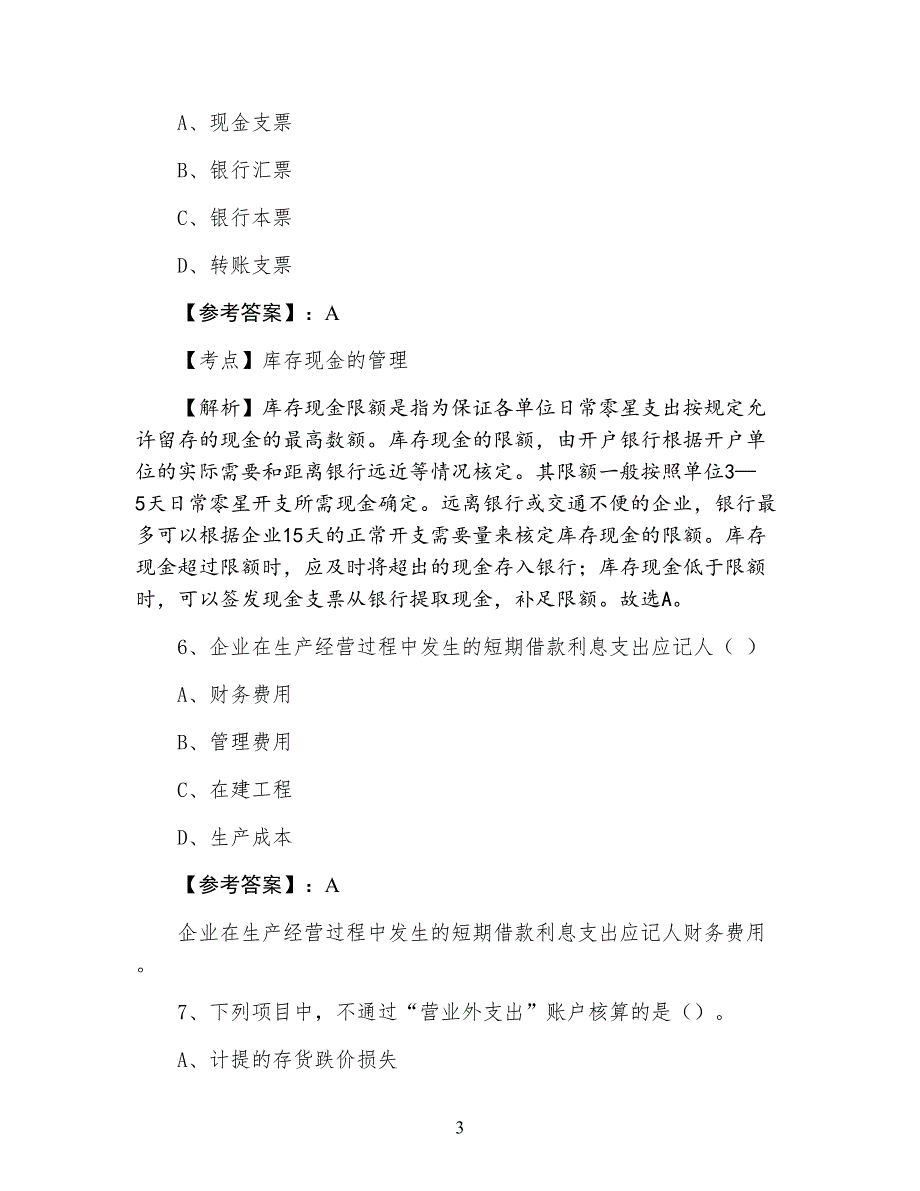 七月下旬《会计基础》阶段测试卷（附答案）_第3页