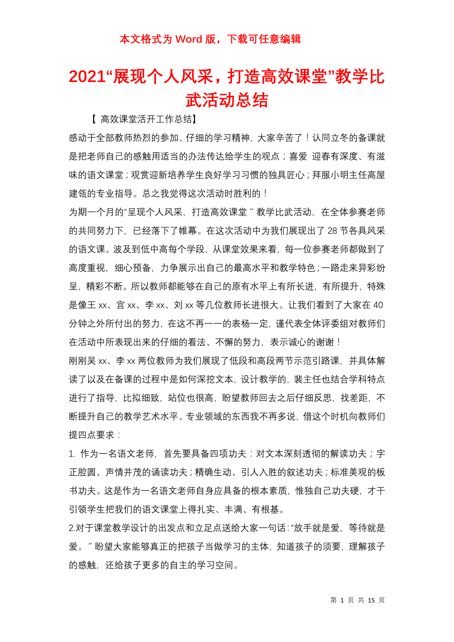 2021“展现个人风采打造高效课堂”教学比武活动总结_第1页