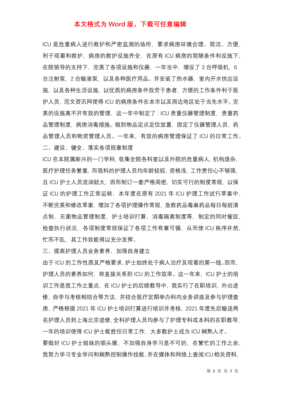 2021年ICU护士个人年终总结_第3页