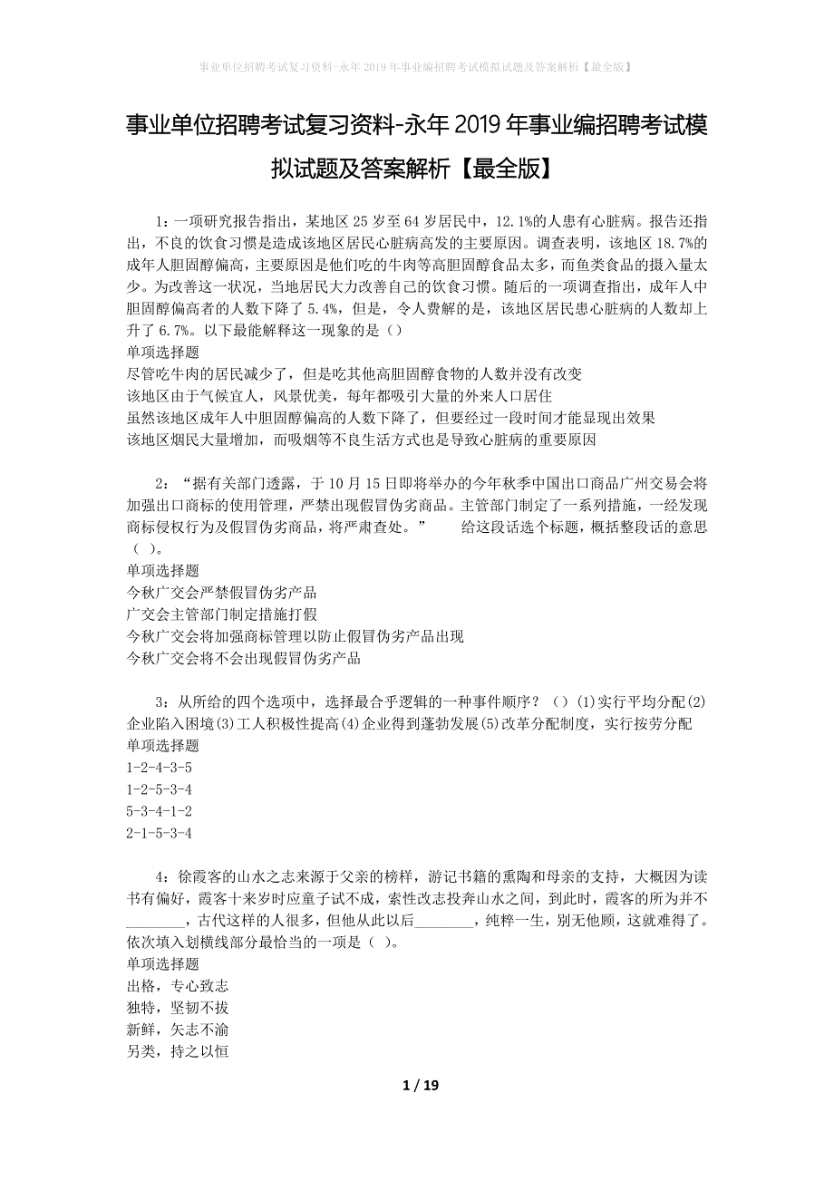 事业单位招聘考试复习资料-永年2019年事业编招聘考试模拟试题及答案解析【最全版】_第1页