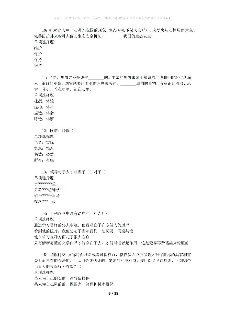 事业单位招聘考试复习资料-永年2019年事业编招聘考试模拟试题及答案解析【最全版】_第3页