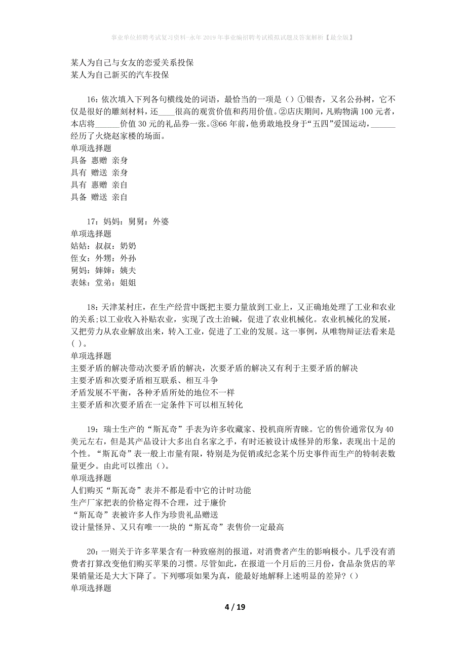 事业单位招聘考试复习资料-永年2019年事业编招聘考试模拟试题及答案解析【最全版】_第4页