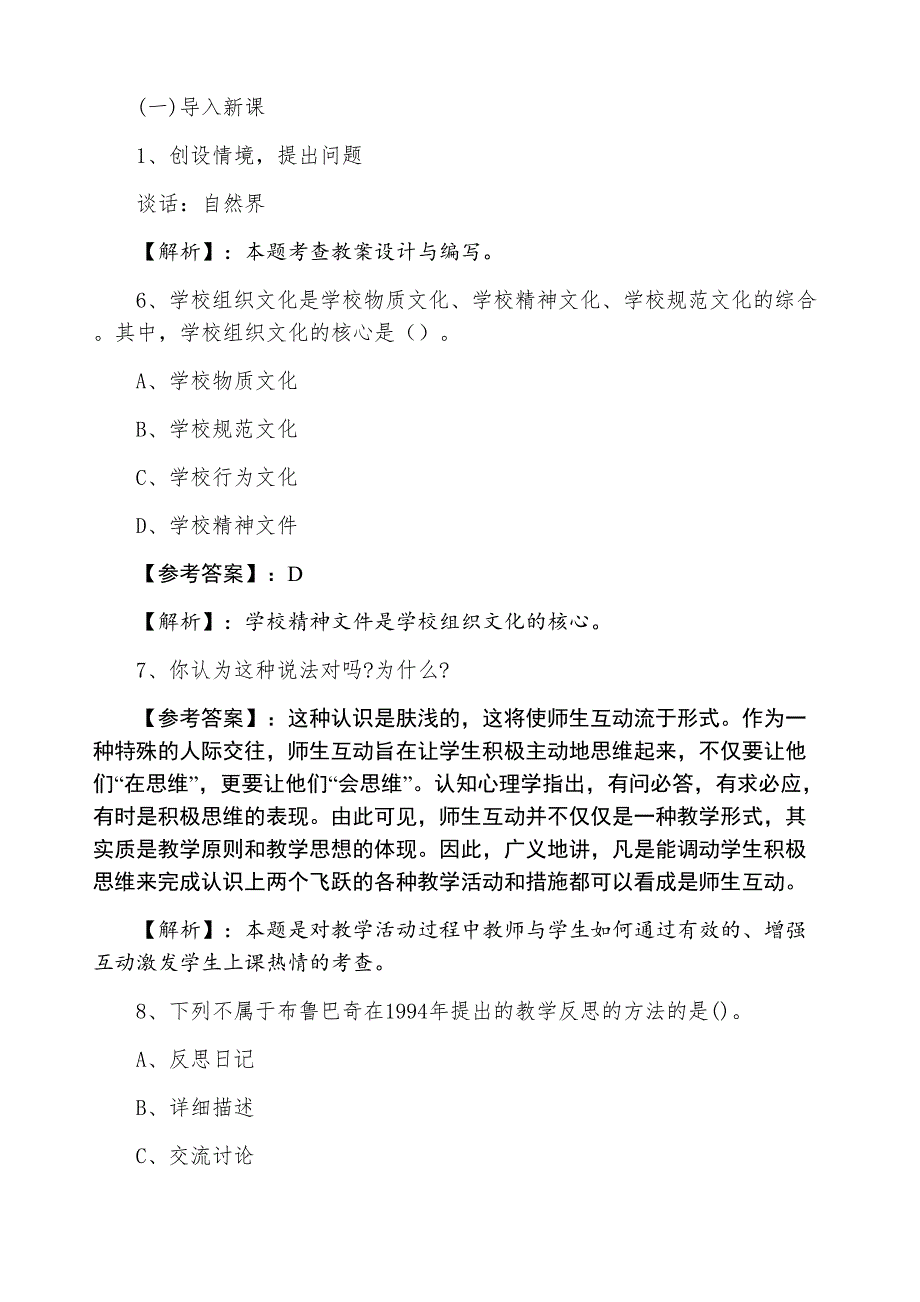 三月下旬《小学教师资格考试》笔试期中整理与复习含答案及解析_第3页