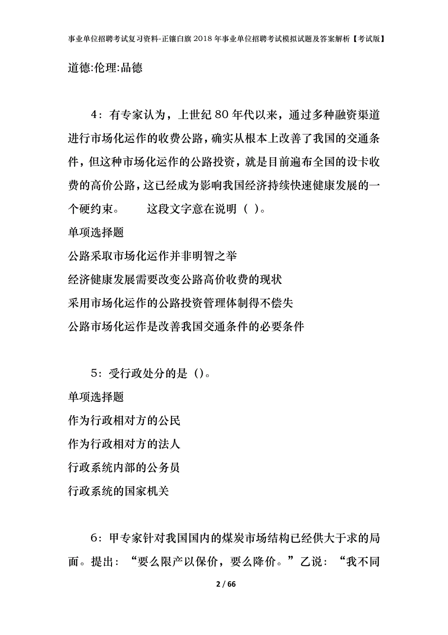 事业单位招聘考试复习资料-正镶白旗2018年事业单位招聘考试模拟试题及答案解析【考试版】_第2页