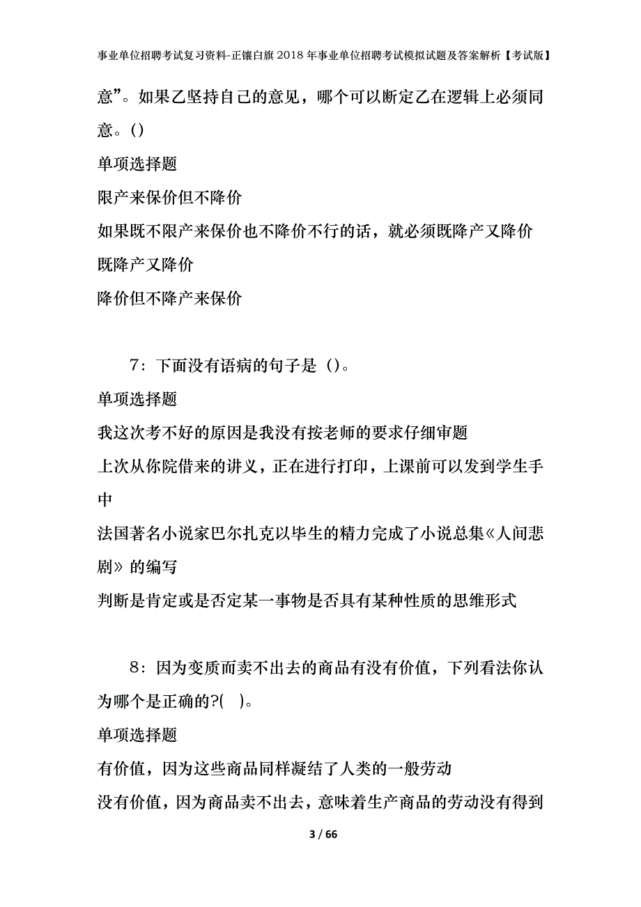 事业单位招聘考试复习资料-正镶白旗2018年事业单位招聘考试模拟试题及答案解析【考试版】_第3页