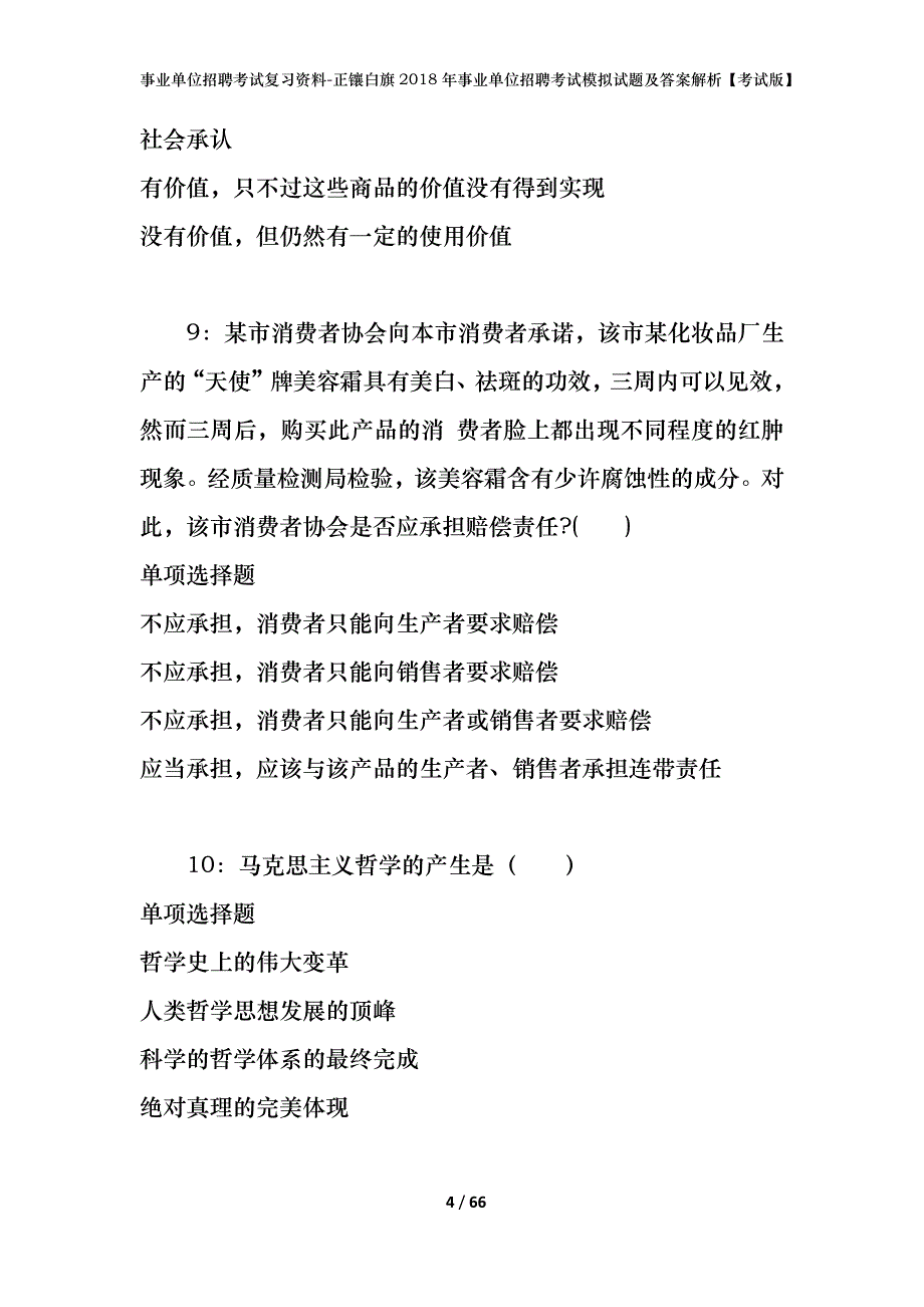 事业单位招聘考试复习资料-正镶白旗2018年事业单位招聘考试模拟试题及答案解析【考试版】_第4页