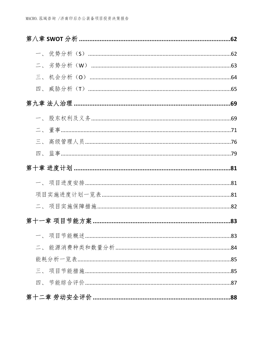 济南印后办公装备项目投资决策报告_范文模板_第4页