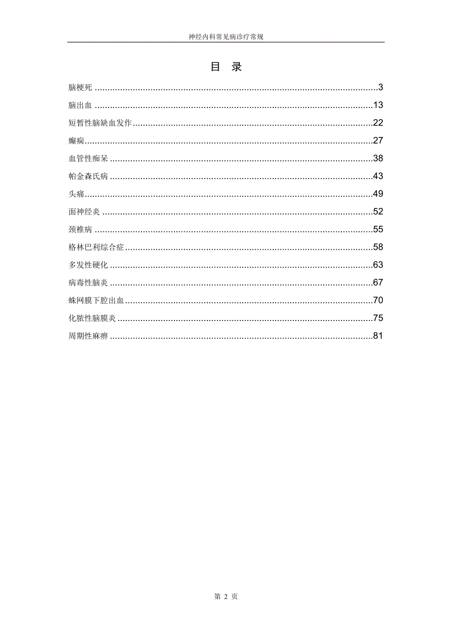 神经内科常见病诊疗常规整理_第2页