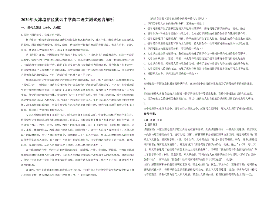2020年天津塘沽区紫云中学高二语文测试题含解析_第1页