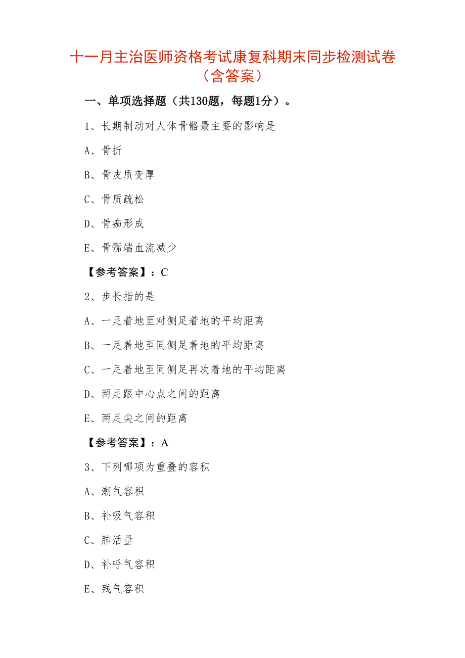 十一月主治医师资格考试康复科期末同步检测试卷（含答案）_第1页