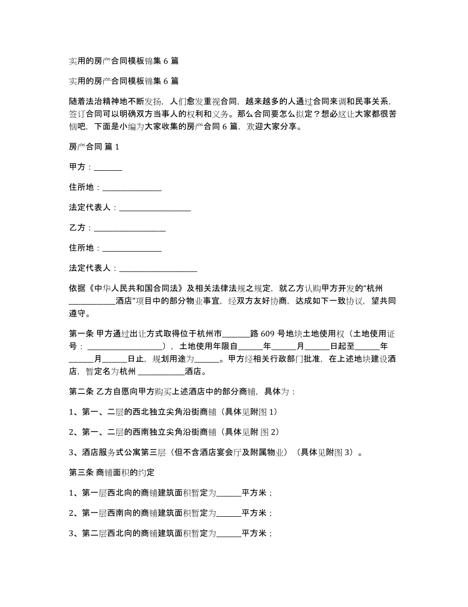 实用的房产合同模板锦集6篇_第1页