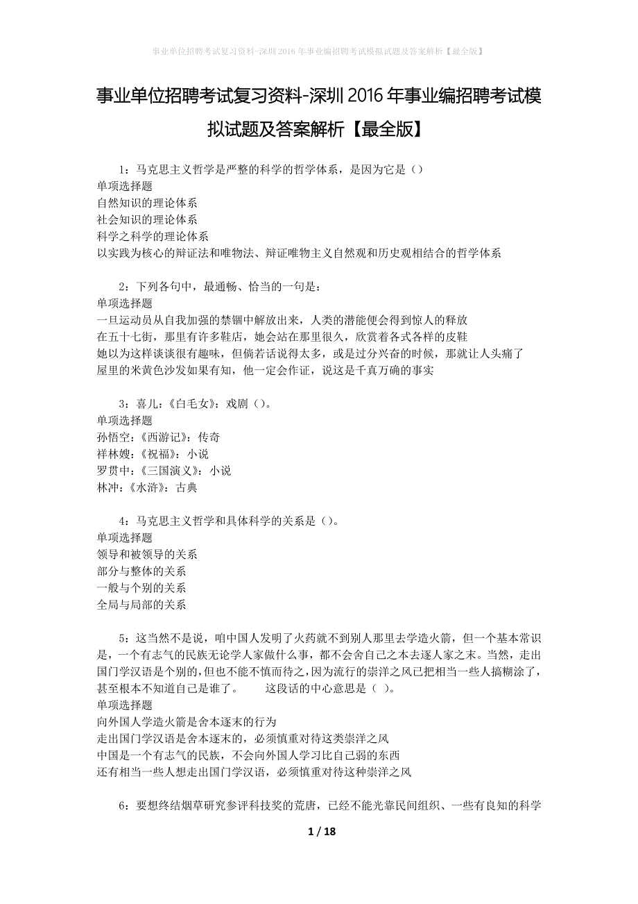 事业单位招聘考试复习资料-深圳2016年事业编招聘考试模拟试题及答案解析【最全版】_第1页