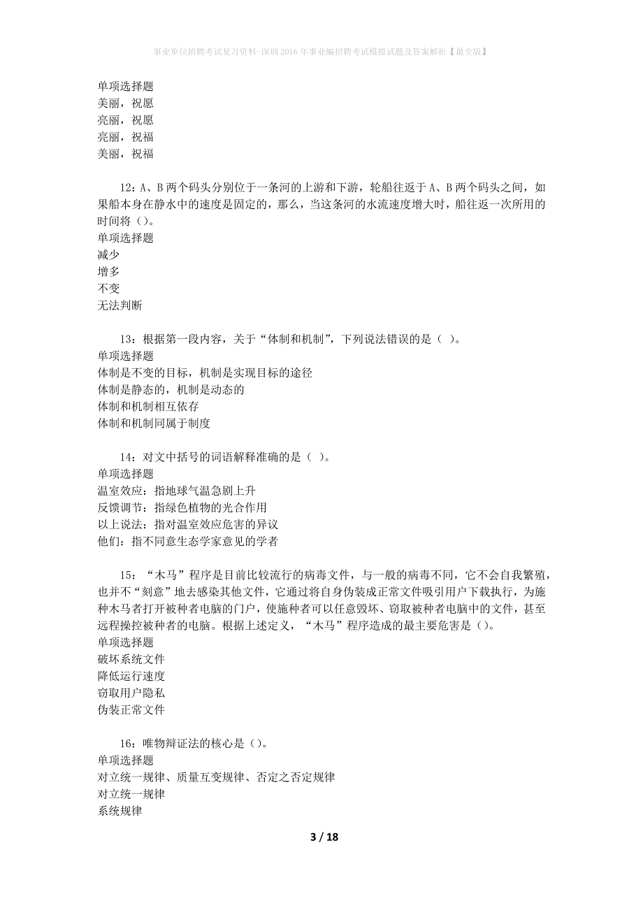 事业单位招聘考试复习资料-深圳2016年事业编招聘考试模拟试题及答案解析【最全版】_第3页