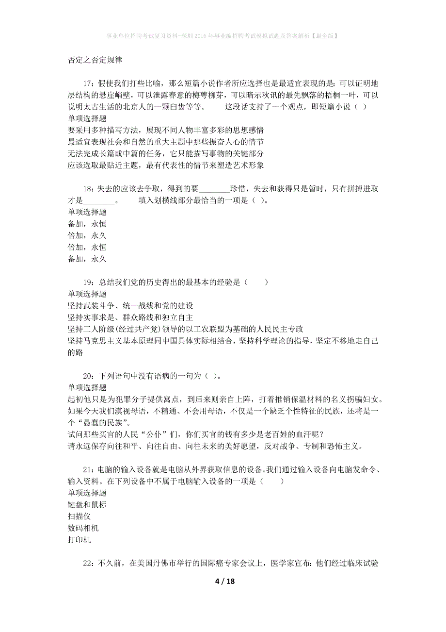 事业单位招聘考试复习资料-深圳2016年事业编招聘考试模拟试题及答案解析【最全版】_第4页