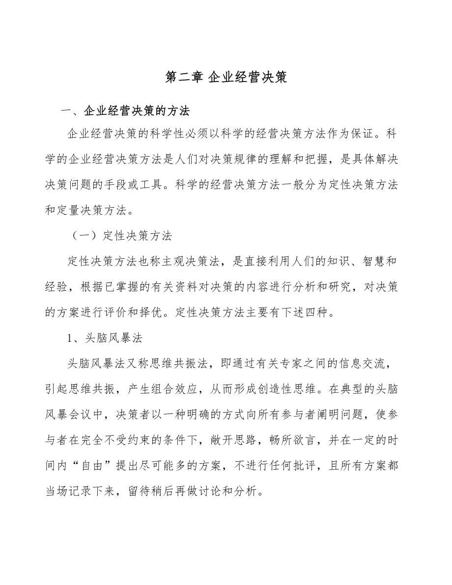 专用仪器仪表制造公司企业投融资决策及重组方案（参考）_第5页