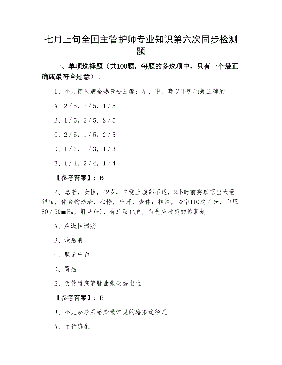 七月上旬全国主管护师专业知识第六次同步检测题_第1页