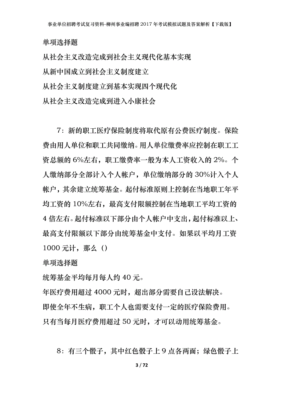 事业单位招聘考试复习资料-柳州事业编招聘2017年考试模拟试题及答案解析【下载版】_第3页