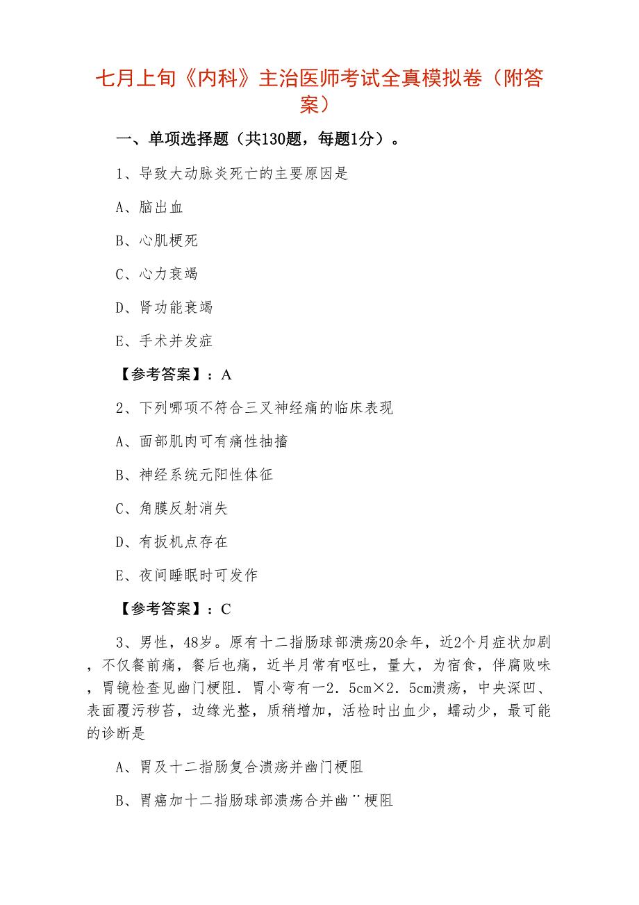 七月上旬《内科》主治医师考试全真模拟卷（附答案）_第1页