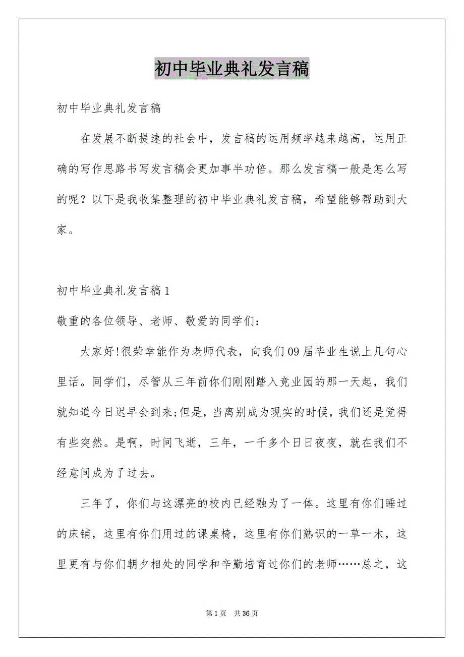 初中毕业典礼发言稿精选_第1页