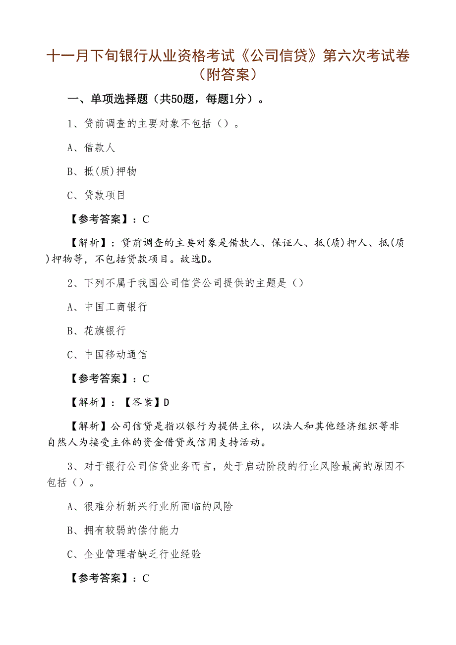 十一月下旬银行从业资格考试《公司信贷》第六次考试卷（附答案）_第1页