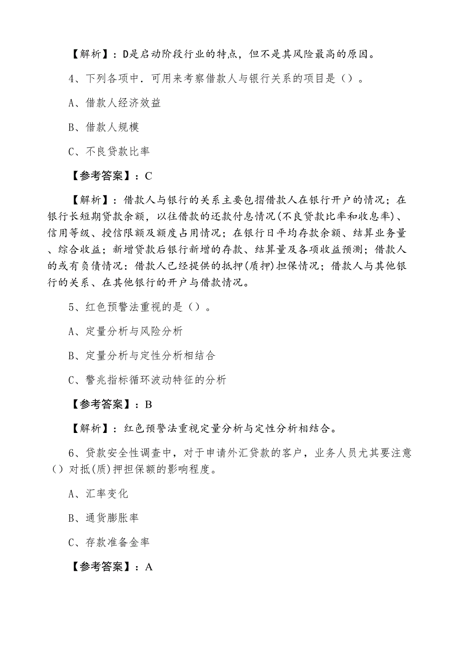 十一月下旬银行从业资格考试《公司信贷》第六次考试卷（附答案）_第2页